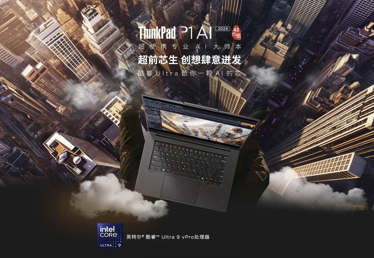 内嵌个人智能体“小天”，联想ThinkPad P1 AI 2024 AI元启版革新个人生产力 智能公会