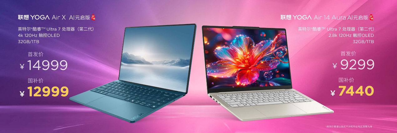 联想YOGA AIPC元启新品开售，国补20%至高省2000 智能公会