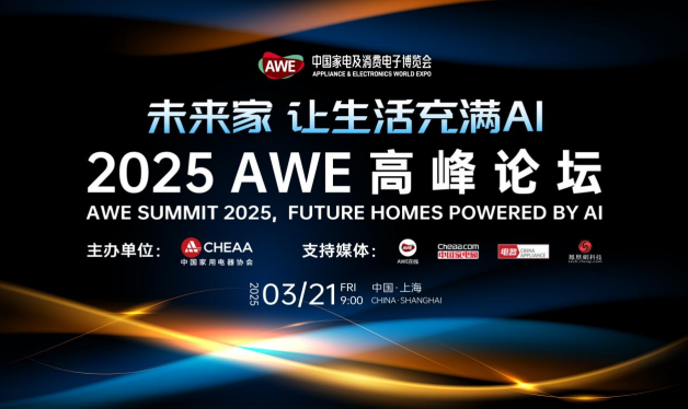 AWE2025即将启幕：顶级展商阵容“首发上海”，AI科技焕新生活 智能公会