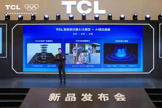 TCL AI 3D人脸猫眼锁新品发布会暨全球智能锁行业 智能公会