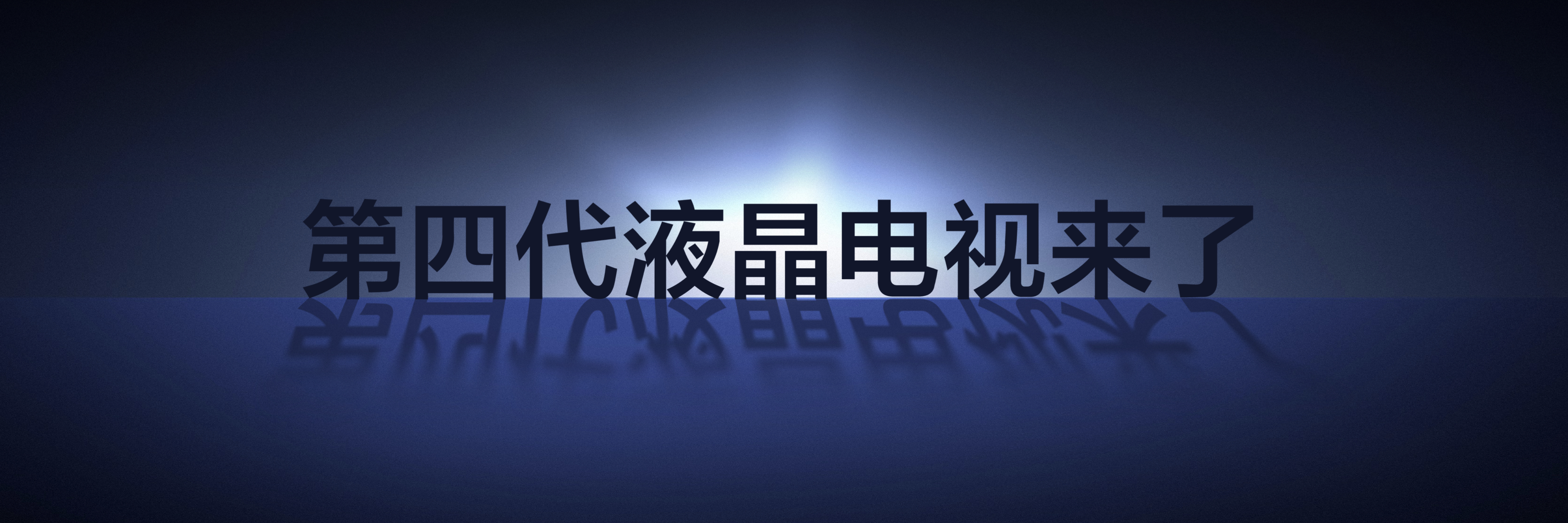 破局者TCL！率先推出第四代液晶电视，开启行业全新世代 智能公会