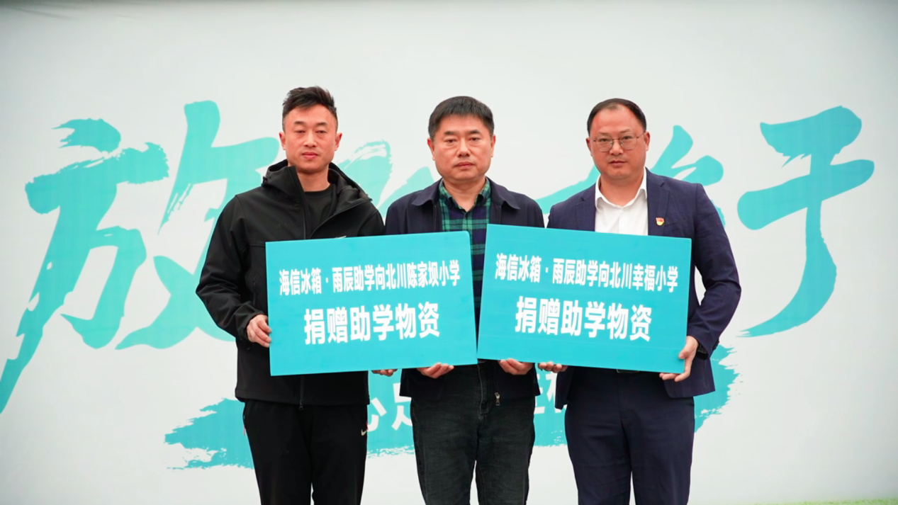 海信冰箱·雨辰助学启航：足球梦种子播撒北川校园 智能公会