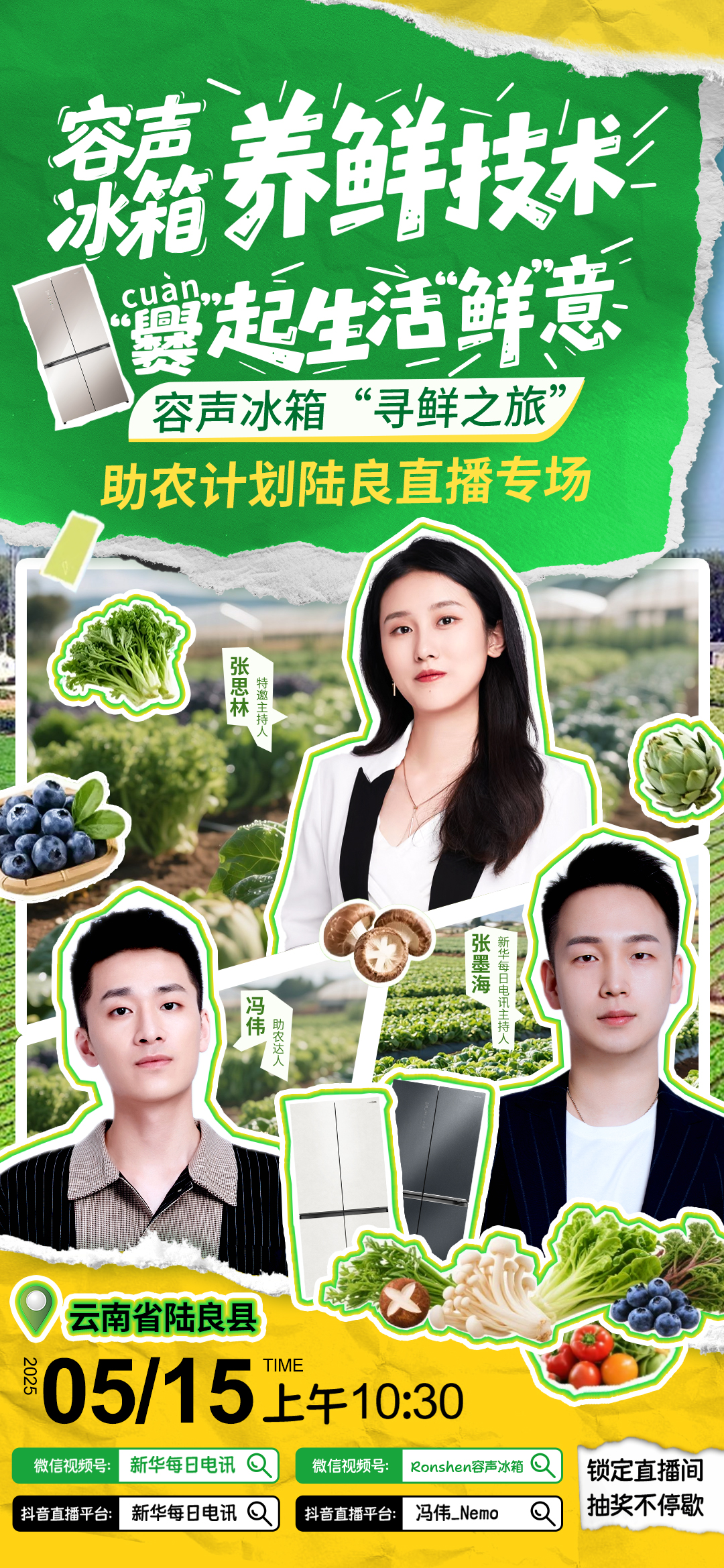 携手新华社，容声冰箱“寻鲜之旅”助农计划15日云南陆良开播 智能公会