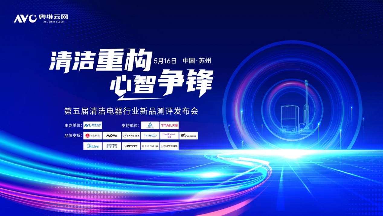 清洁重构 心智争锋—2025第五届中国清洁电器产业峰会圆满落幕 智能公会