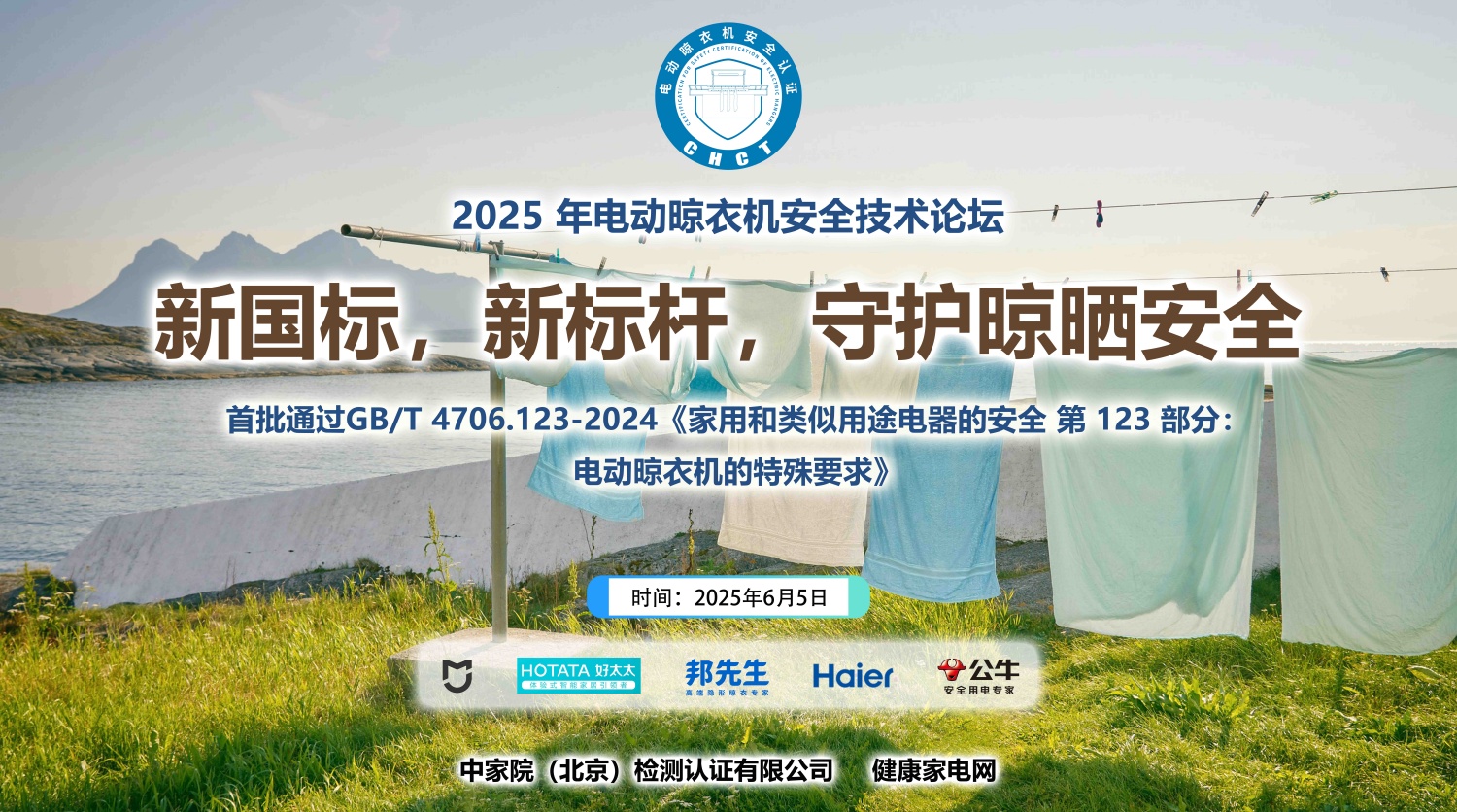 电动晾衣机行业首推电器安全认证，筑牢晾衣安全防线——2025年电动晾衣机安全技术论坛召开 智能公会