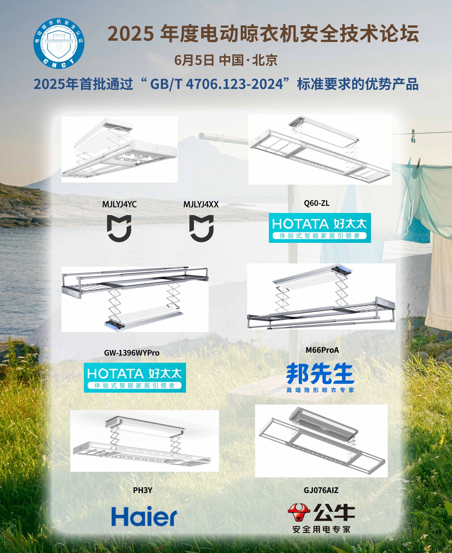 电动晾衣机行业首推电器安全认证，筑牢晾衣安全防线——2025年电动晾衣机安全技术论坛召开 智能公会