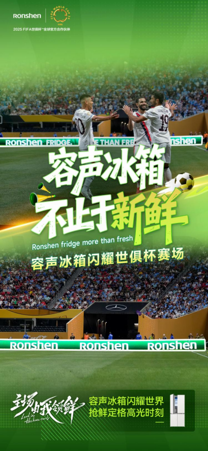 容声冰箱世俱杯“领鲜”首秀：一粒荔枝的“长7天”奇遇 智能公会