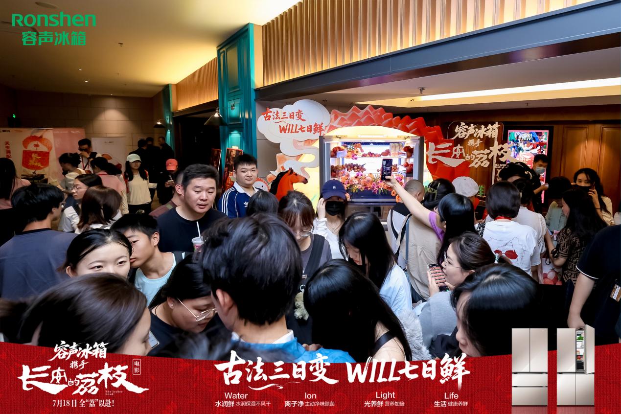 首映见证！容声冰箱成电影《长安的荔枝》合作伙伴，解锁七日鲜秘 智能公会