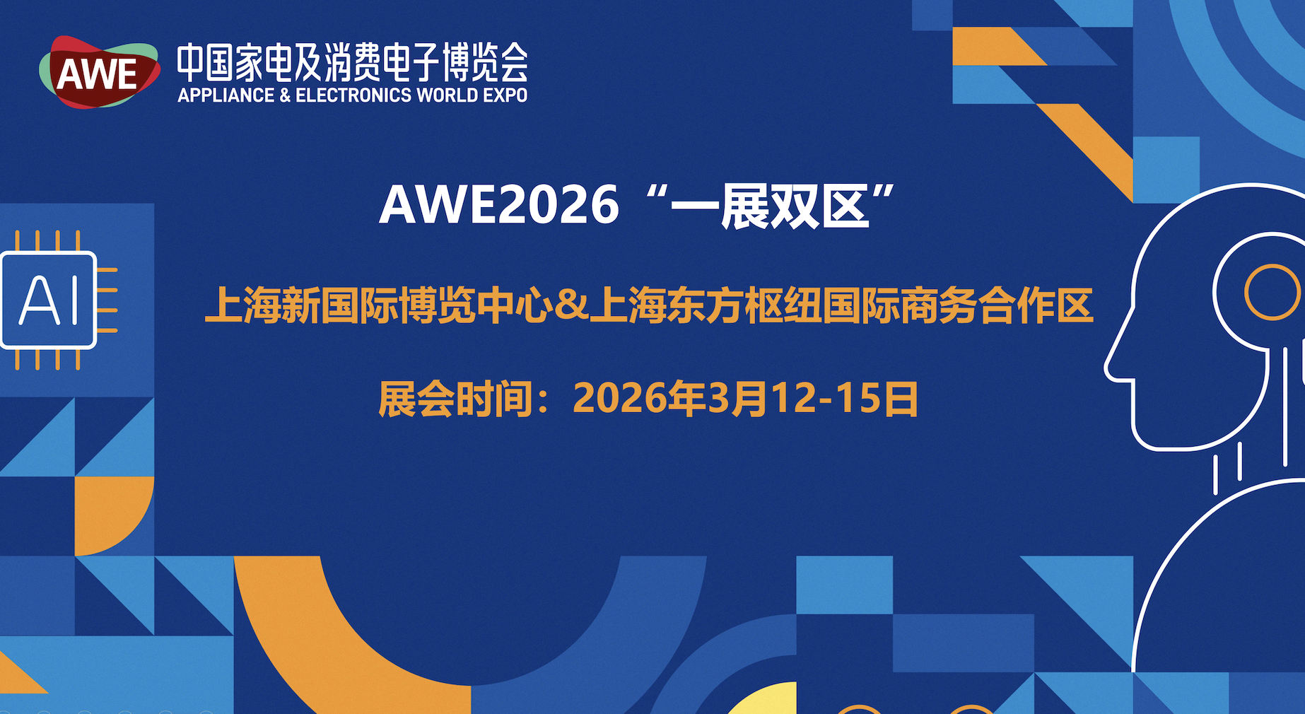 AWE2026启动：加码AI科技，双展区共绘未来智慧生活新图景 智能公会