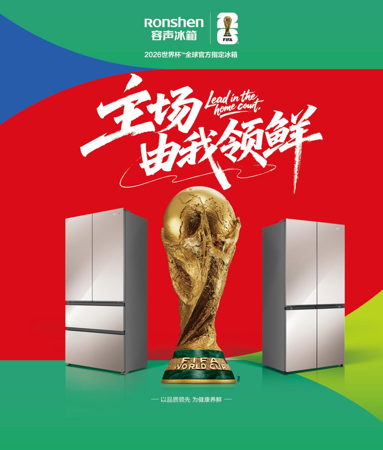 主动养鲜抢C位！容声冰箱三度“出征”世界杯 智能公会