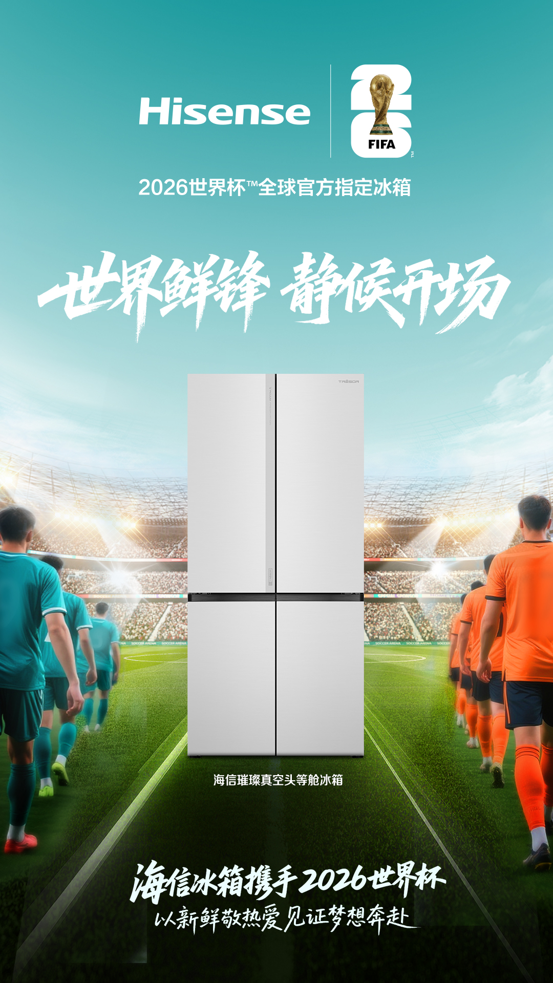 官宣！上演世界杯帽子戏法，海信冰箱将会打出一脚怎样的世界波？ 智能公会