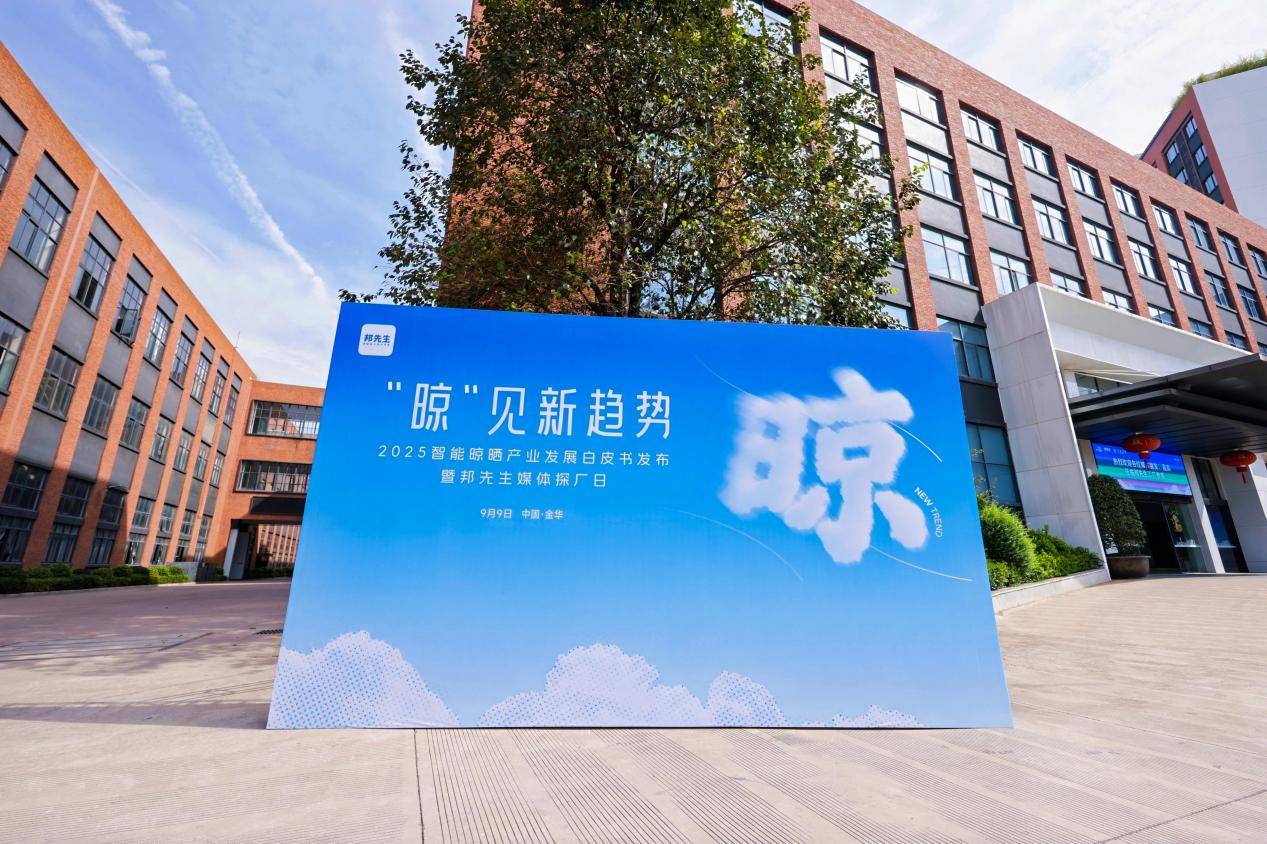 白皮书定调，探厂见真章！邦先生高端隐形晾衣机荣获全国销量第一 智能公会