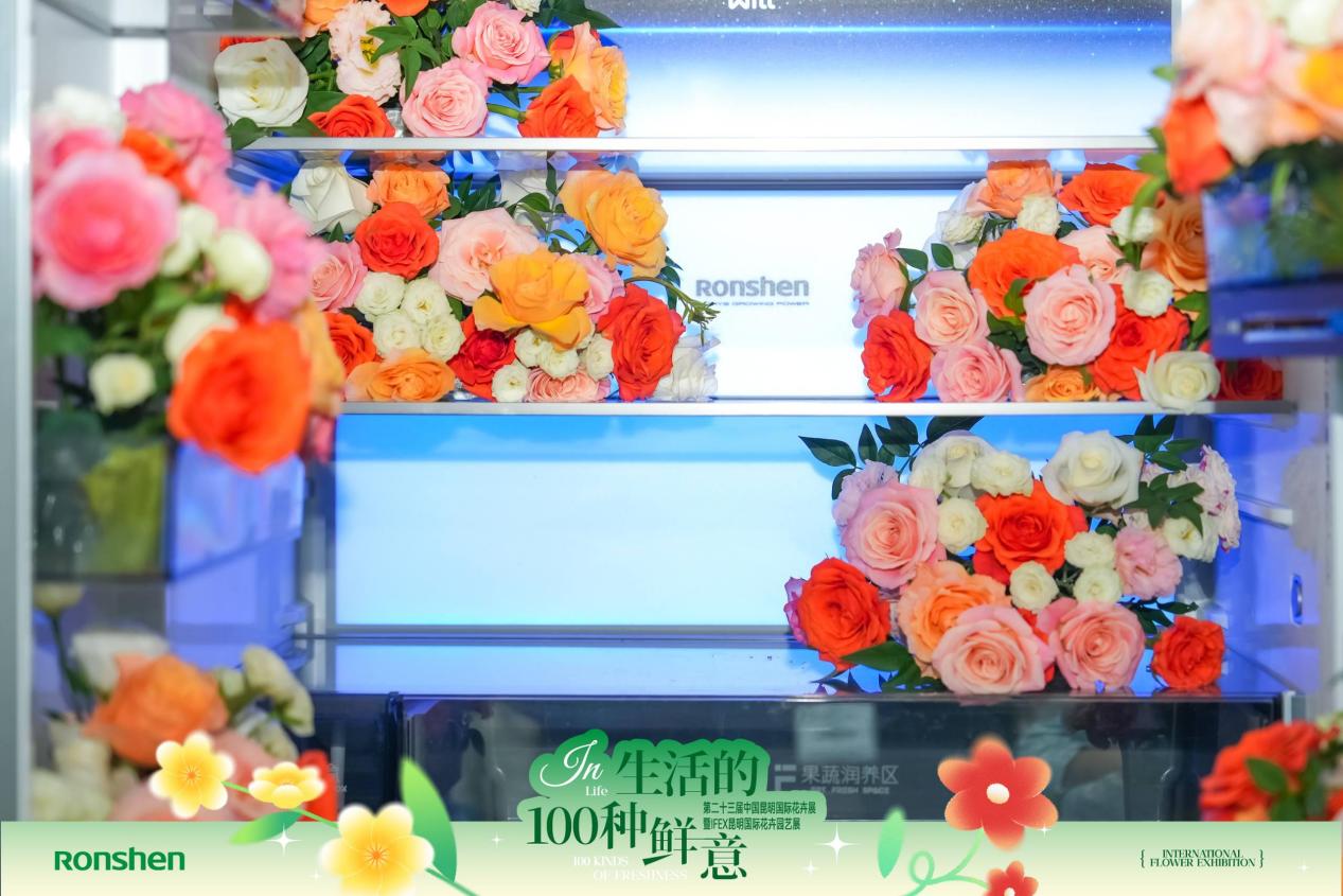 家电与鲜花的浪漫邂逅！容声冰箱跨界昆明国际花卉展 智能公会