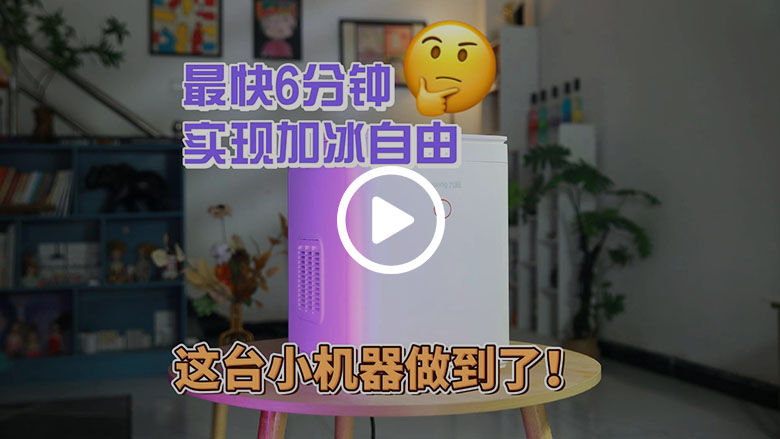 九阳制冰机WE150M评测：夏日清凉“神器”大揭秘 智能公会