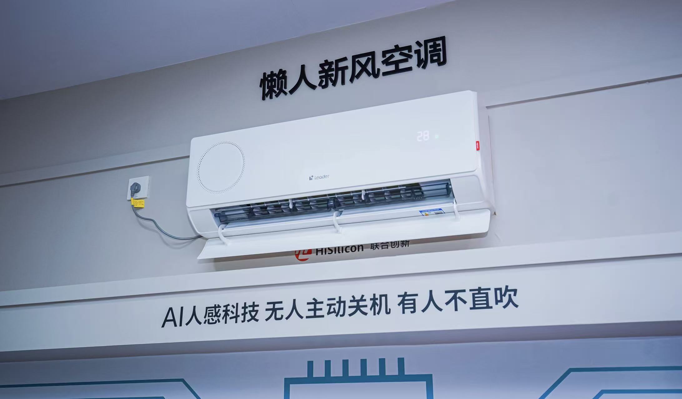 统帅懒人空调今日上市，Ai人感调节，一键全托管 智能公会