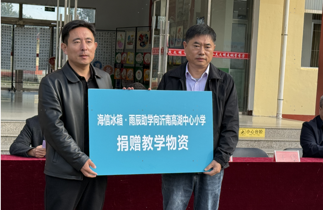 爱心暖沂蒙！海信冰箱・雨辰助学为沂南学校送教育助力 智能公会
