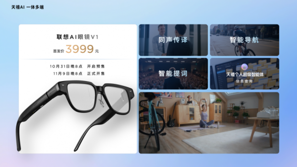 张凌赫同款AI眼镜震撼亮相：联想AI眼镜M1售价998元起，V1开启预售 智能公会