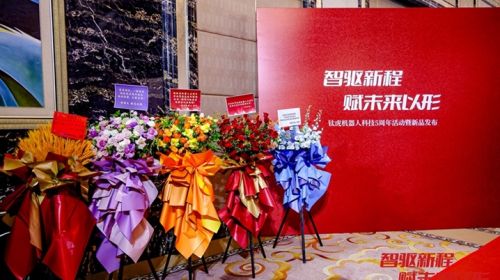 钛虎五周年活动暨新品发布会圆满落幕 以创新之力奔赴下一程新境 智能公会