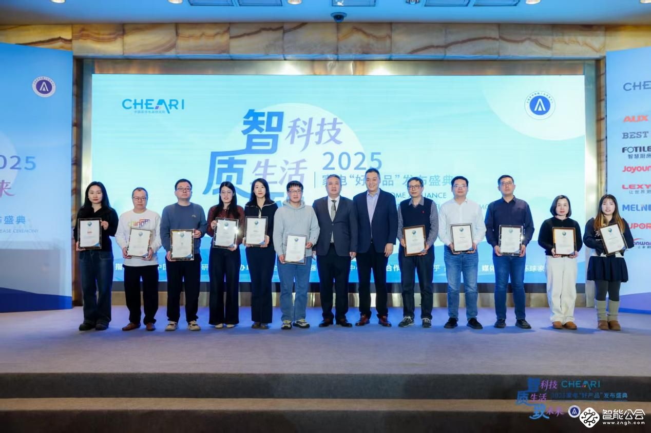 智科技、质生活、致未来：2025家电行业“好产品”发布盛典在京召开 智能公会
