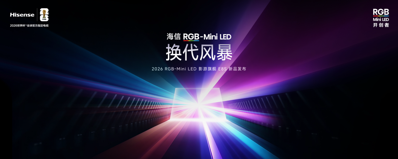 海信发布2026影游旗舰E8S新品，开启RGB-Mini LED换代风暴 智能公会