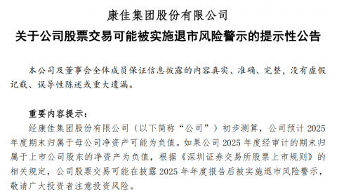 深康佳A预亏超125亿元，股票或将被实施*ST