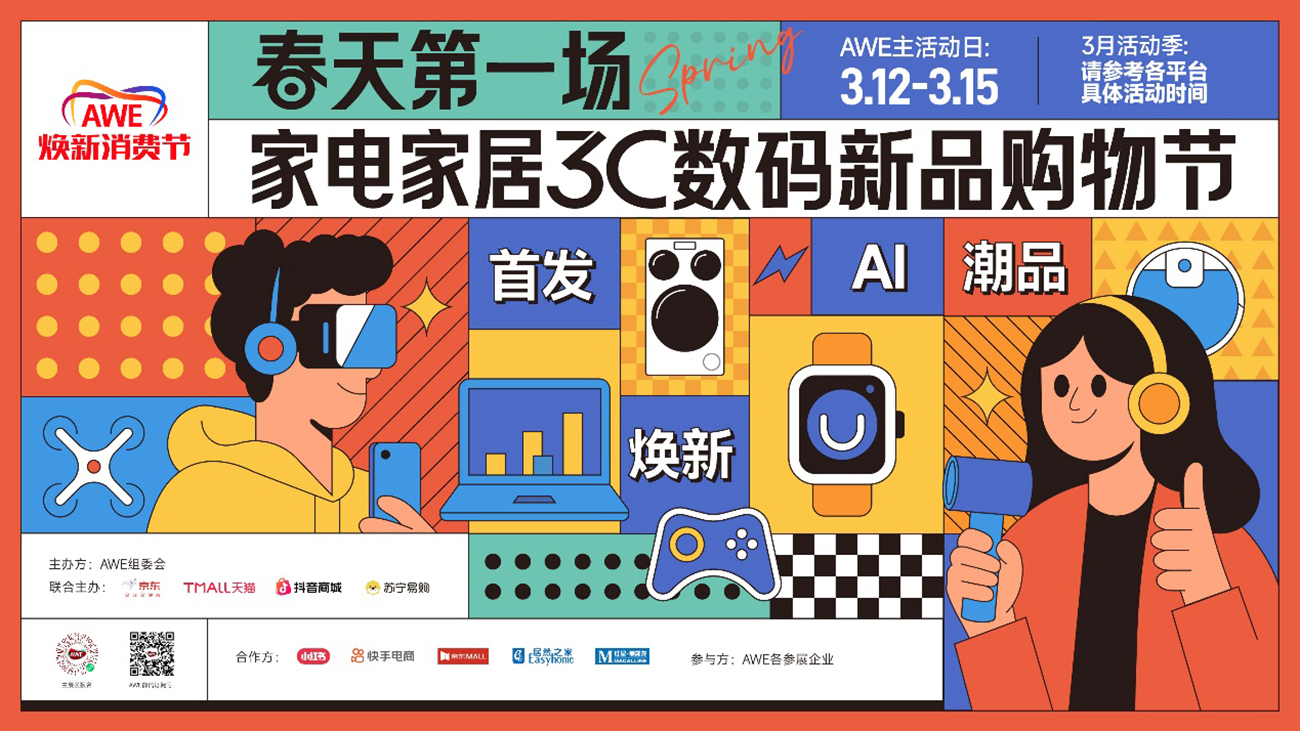 AWE2026开幕：聚焦AI科技，呈现产业升级新成果 智能公会