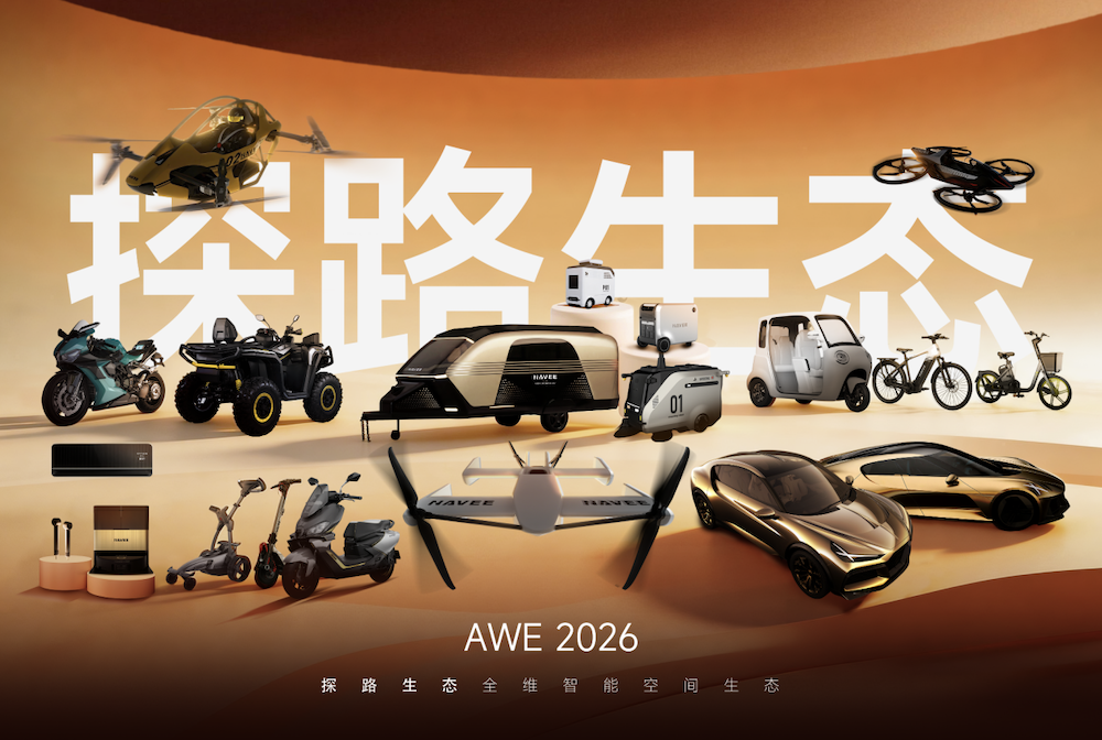 探路全生态首登AWE2026：20+新品覆盖智能出行与生活空间 智能公会