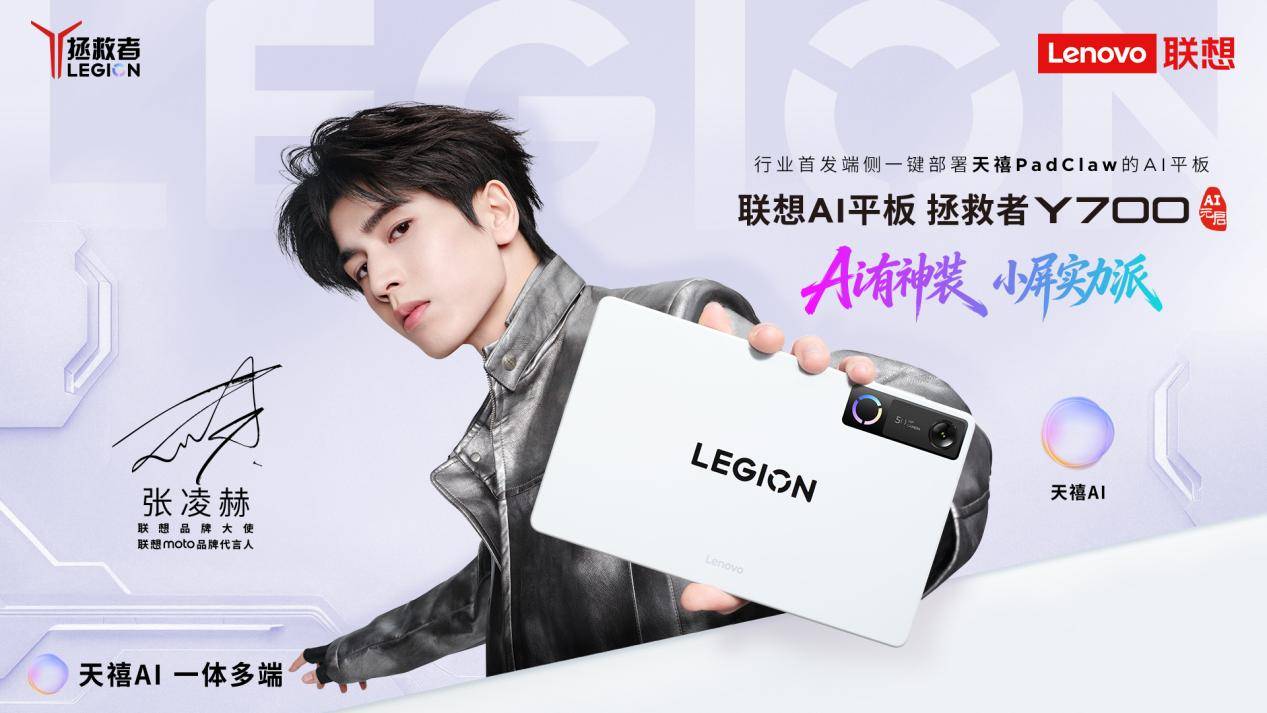 自带AI物理外挂？联想AI平板 拯救者Y700五代发布，AI战场感知系统2.0助你先人一步锁定胜局 智能公会