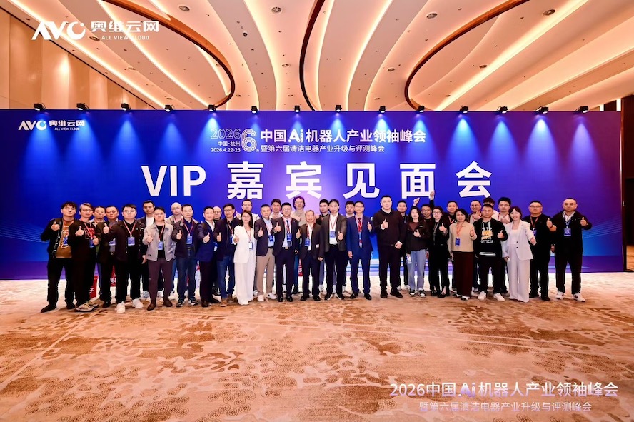 进化·跨界·出海——2026中国Ai机器人产业领袖峰会暨第六届清洁电器产业升级与评测峰会圆满落幕 智能公会