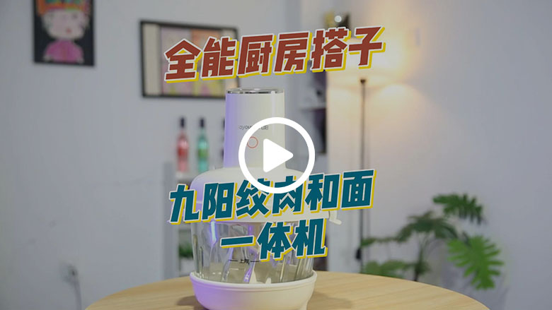 九阳LA586绞肉和面一体机，解锁厨房轻松新体验 智能公会